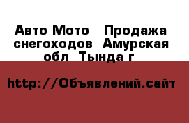 Авто Мото - Продажа снегоходов. Амурская обл.,Тында г.